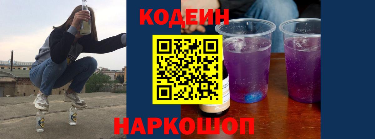 Codein Purple Drank  Вход с VPN  Златоуст  где можно купить   Codein напиток Lean (лин) 